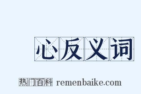 獸心反义词是什么意思的图片